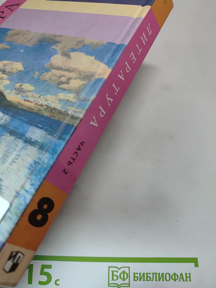 Литература 8 класс, Часть 2