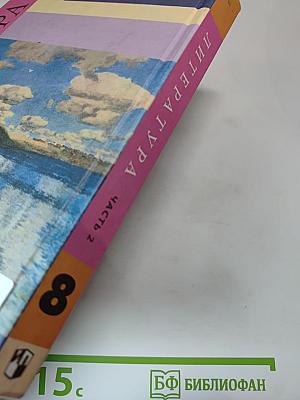 Литература 8 класс, Часть 2
