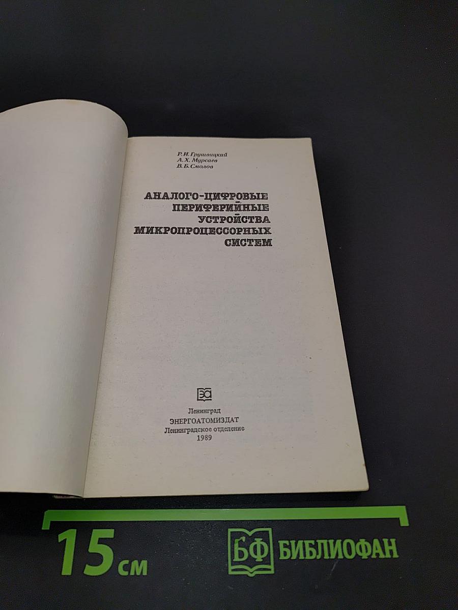 Аналого-цифровые периферийные устройства микропроцессорных систем