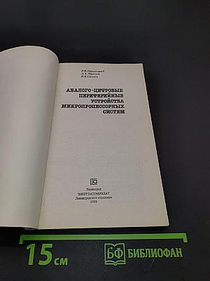 Аналого-цифровые периферийные устройства микропроцессорных систем