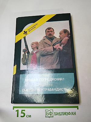 Прощай, полицейский! Смерть контрабандиста