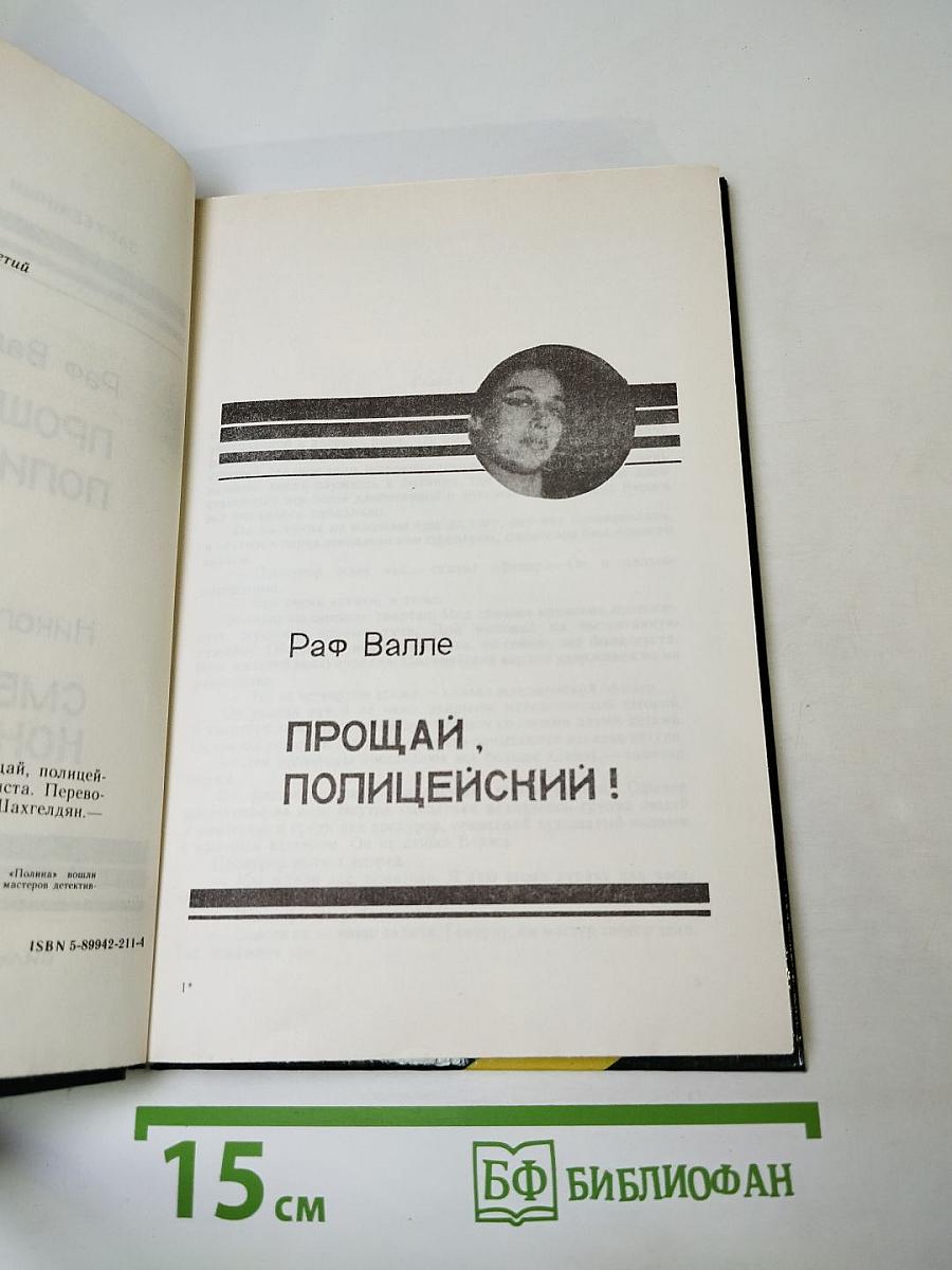 Прощай, полицейский! Смерть контрабандиста