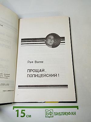 Прощай, полицейский! Смерть контрабандиста