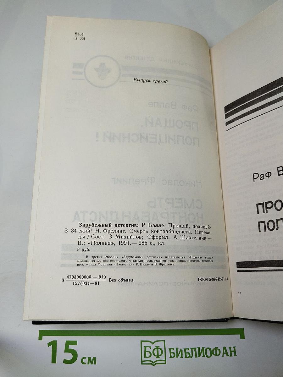 Прощай, полицейский! Смерть контрабандиста