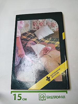 Прощай, полицейский! Смерть контрабандиста