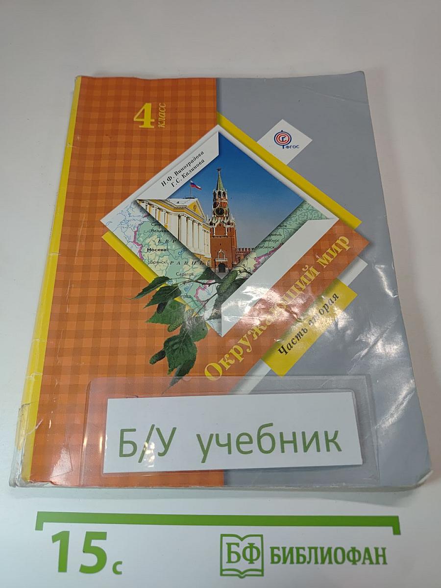 Окружающий мир. 4 класс. Часть вторая.