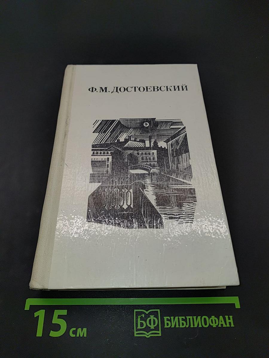 Дядюшкин сон. Село Степанчиково и его обитатели. Скверный анекдот. Зимние заметки о летних впечатлениях