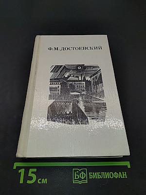 Дядюшкин сон. Село Степанчиково и его обитатели. Скверный анекдот. Зимние заметки о летних впечатлениях