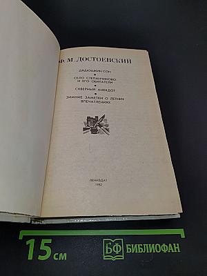 Дядюшкин сон. Село Степанчиково и его обитатели. Скверный анекдот. Зимние заметки о летних впечатлениях