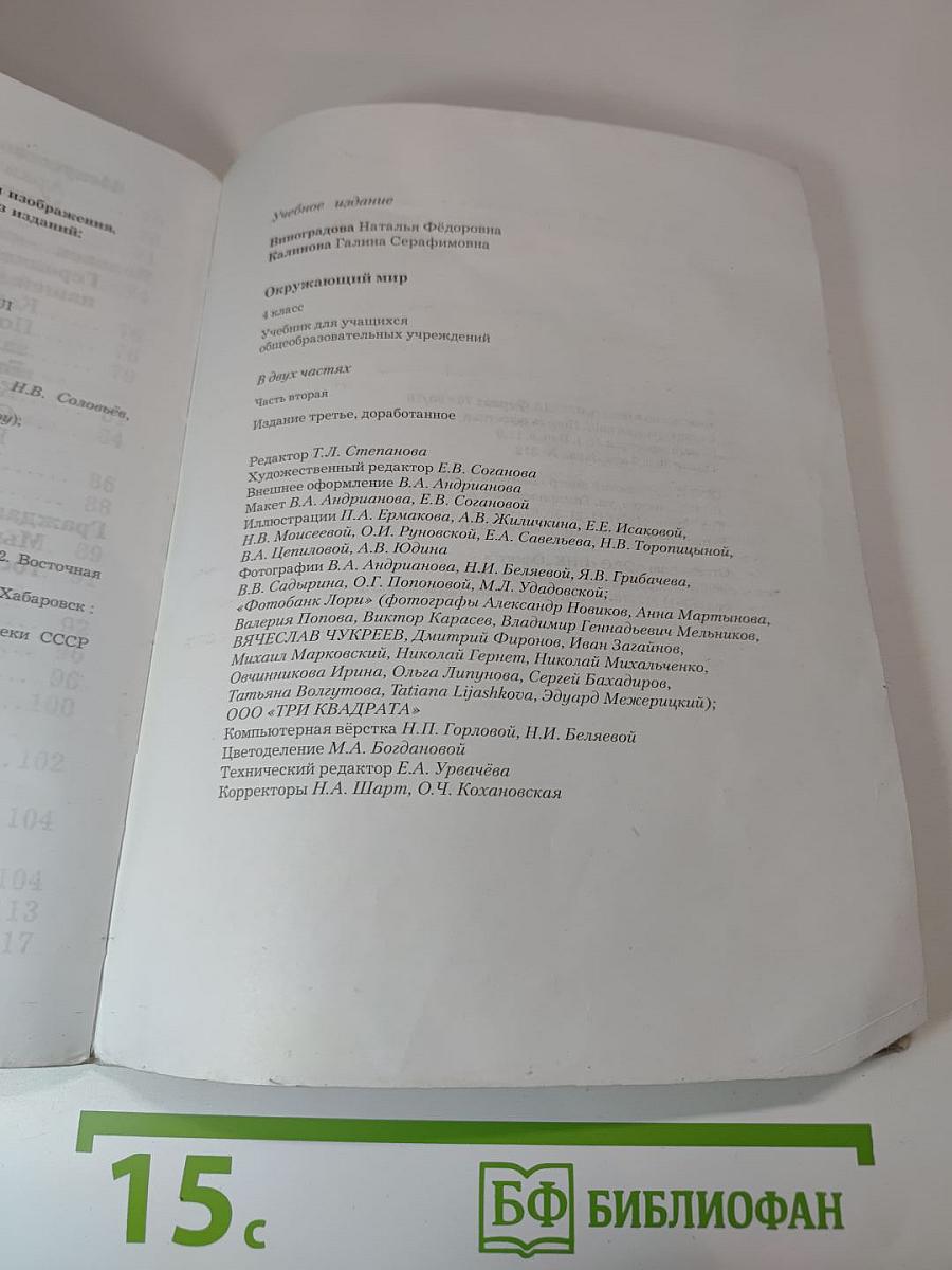 Окружающий мир. 4 класс. Часть вторая.