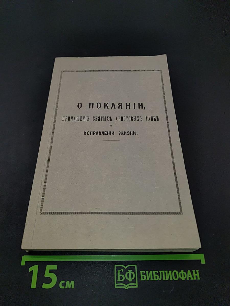 О покаянии, причащении Святых Христовых Таин и исправлении жизни