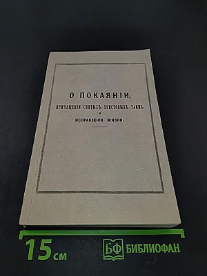 О покаянии, причащении Святых Христовых Таин и исправлении жизни