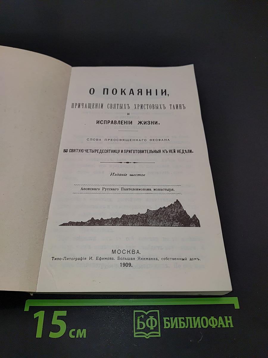 О покаянии, причащении Святых Христовых Таин и исправлении жизни