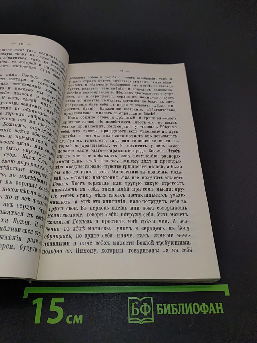 О покаянии, причащении Святых Христовых Таин и исправлении жизни