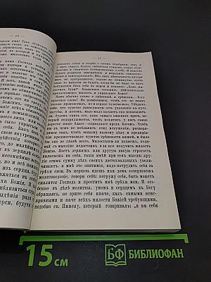 О покаянии, причащении Святых Христовых Таин и исправлении жизни