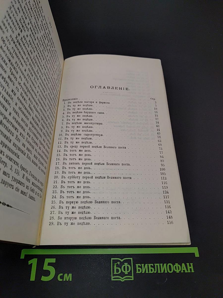 О покаянии, причащении Святых Христовых Таин и исправлении жизни