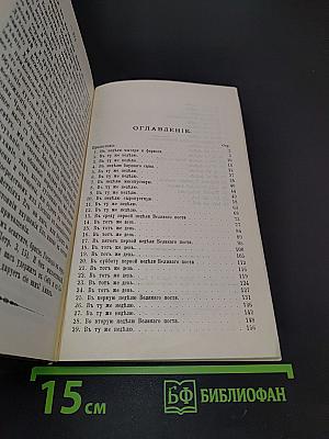 О покаянии, причащении Святых Христовых Таин и исправлении жизни