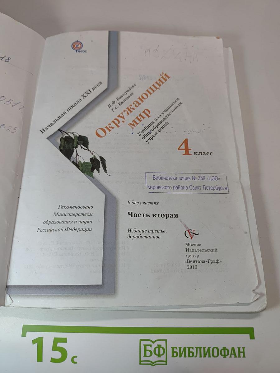 Окружающий мир. 4 класс. Часть вторая.