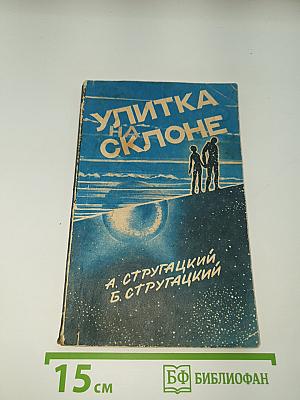 Улитка на склоне