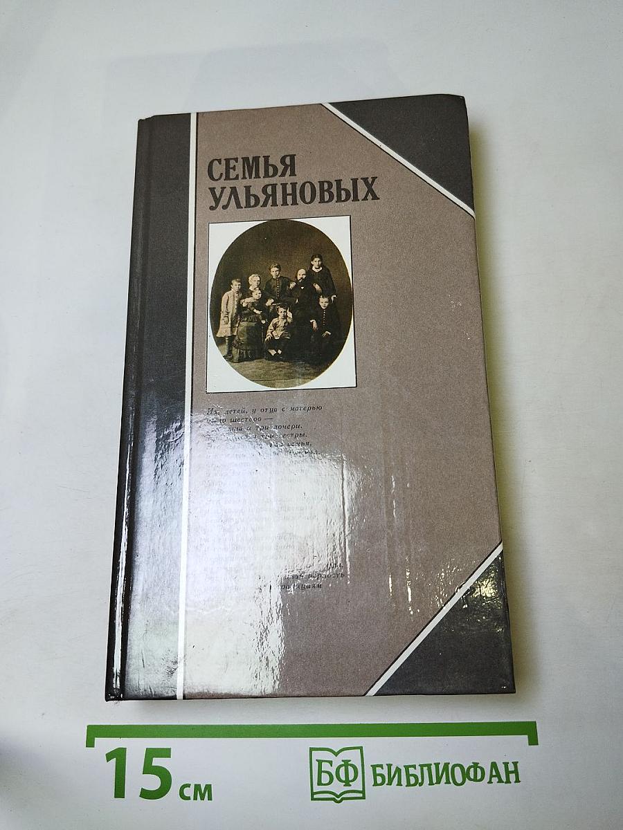 Семья Ульяновых