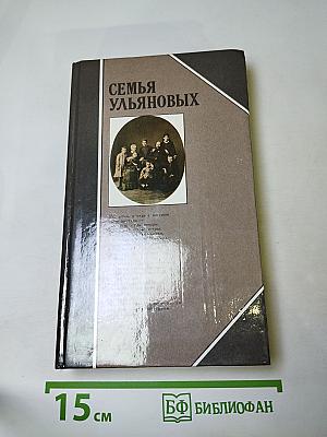 Семья Ульяновых