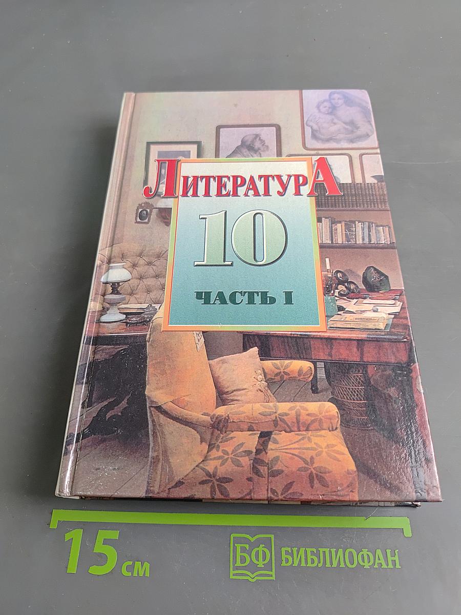 Литература. 10 класс. Часть I