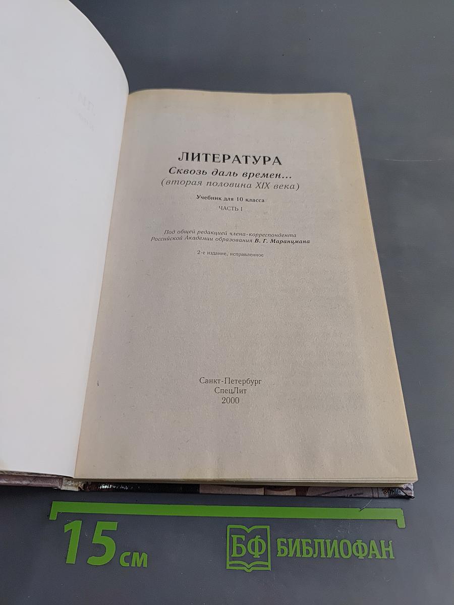 Литература. 10 класс. Часть I
