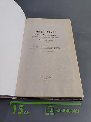 Литература. 10 класс. Часть I