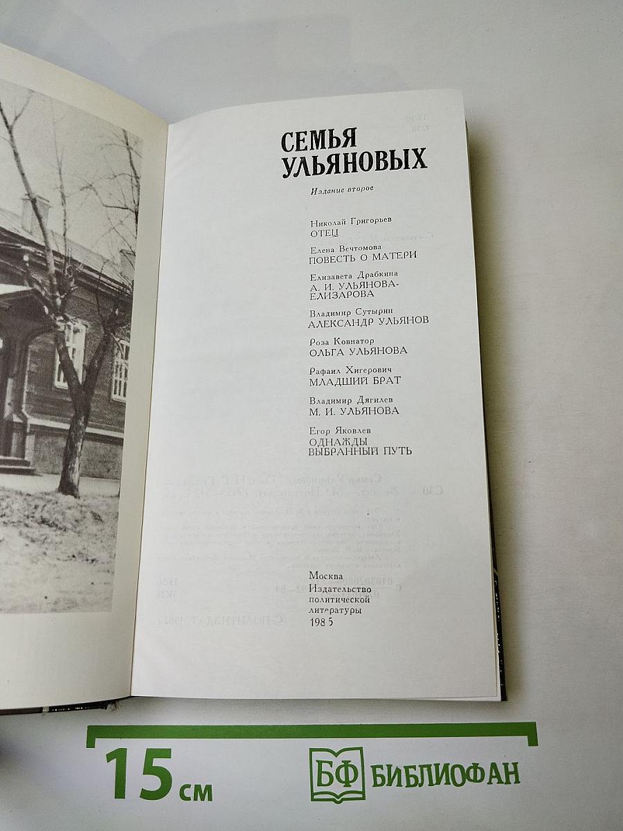 Семья Ульяновых