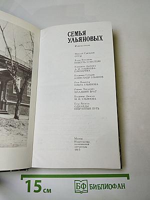 Семья Ульяновых