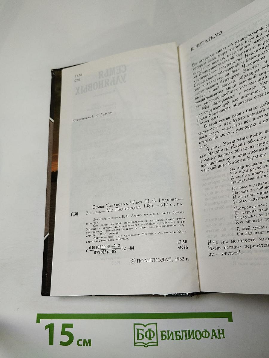 Семья Ульяновых