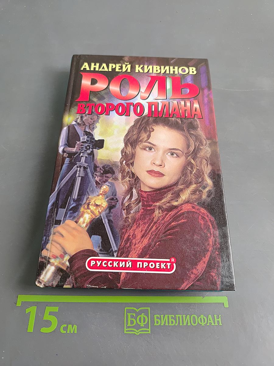 Роль второго плана