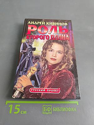 Роль второго плана