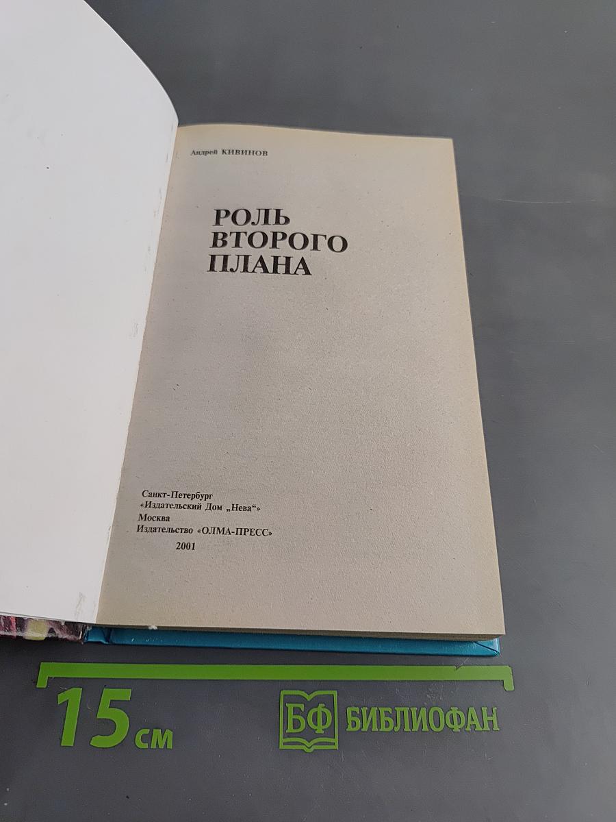 Роль второго плана