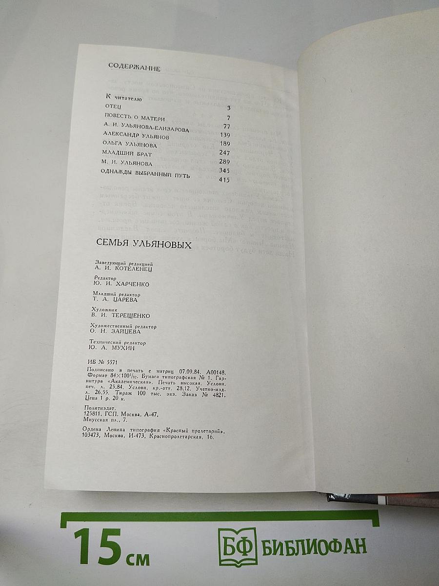 Семья Ульяновых