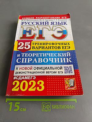ЕГЭ. Русский язык. 25 тренировочных вариантов ЕГЭ и теоретический справочник