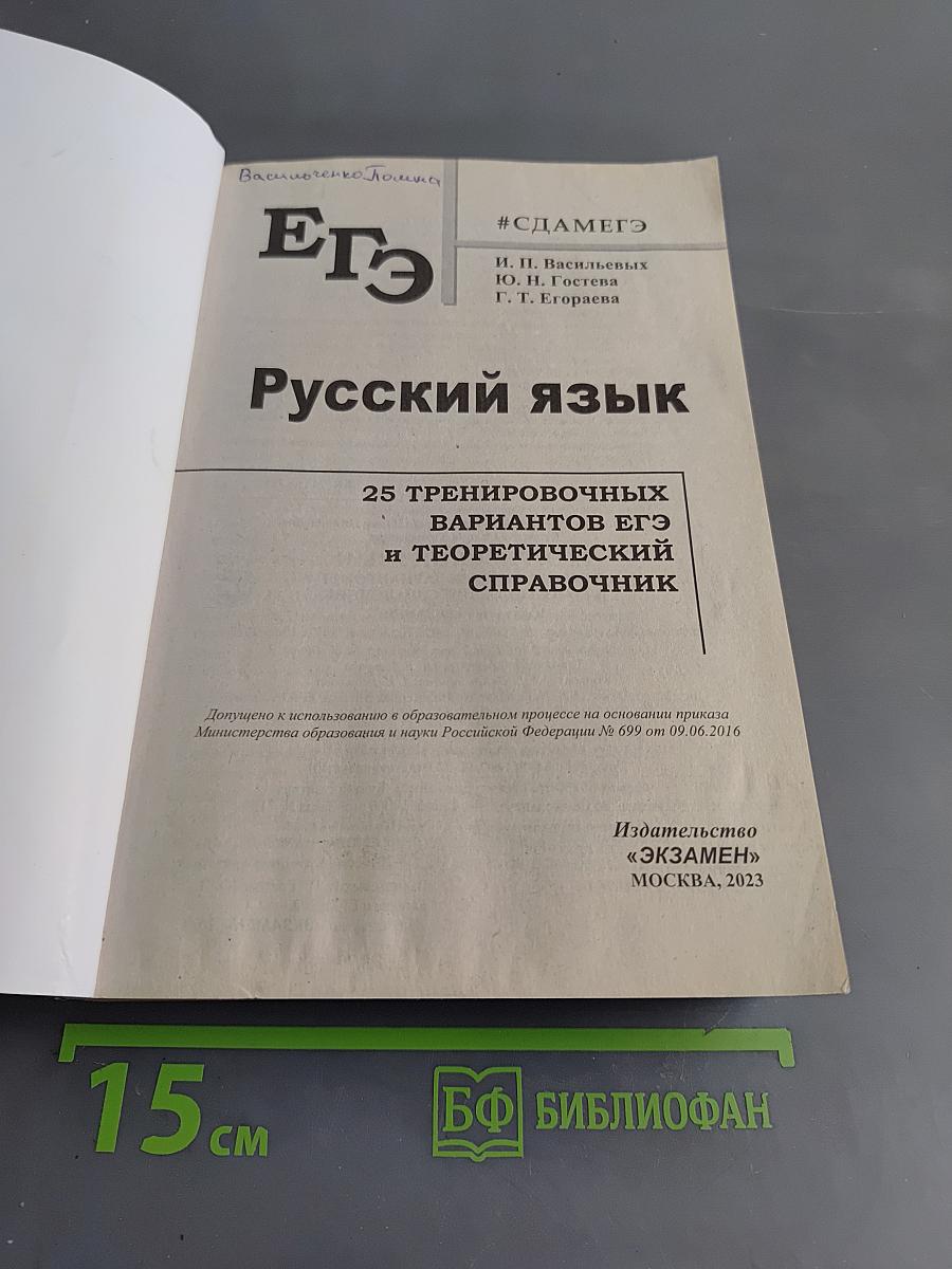 ЕГЭ. Русский язык. 25 тренировочных вариантов ЕГЭ и теоретический справочник