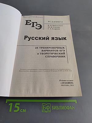 ЕГЭ. Русский язык. 25 тренировочных вариантов ЕГЭ и теоретический справочник