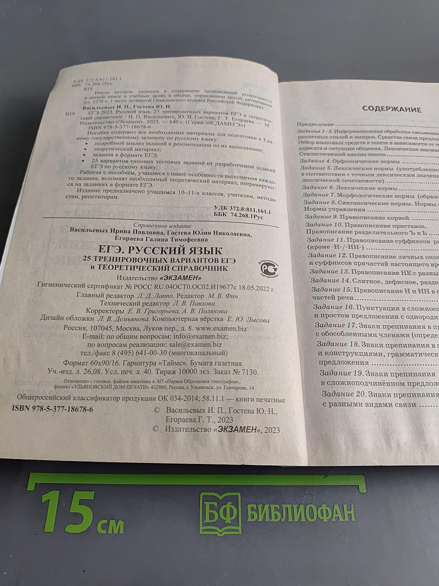 ЕГЭ. Русский язык. 25 тренировочных вариантов ЕГЭ и теоретический справочник