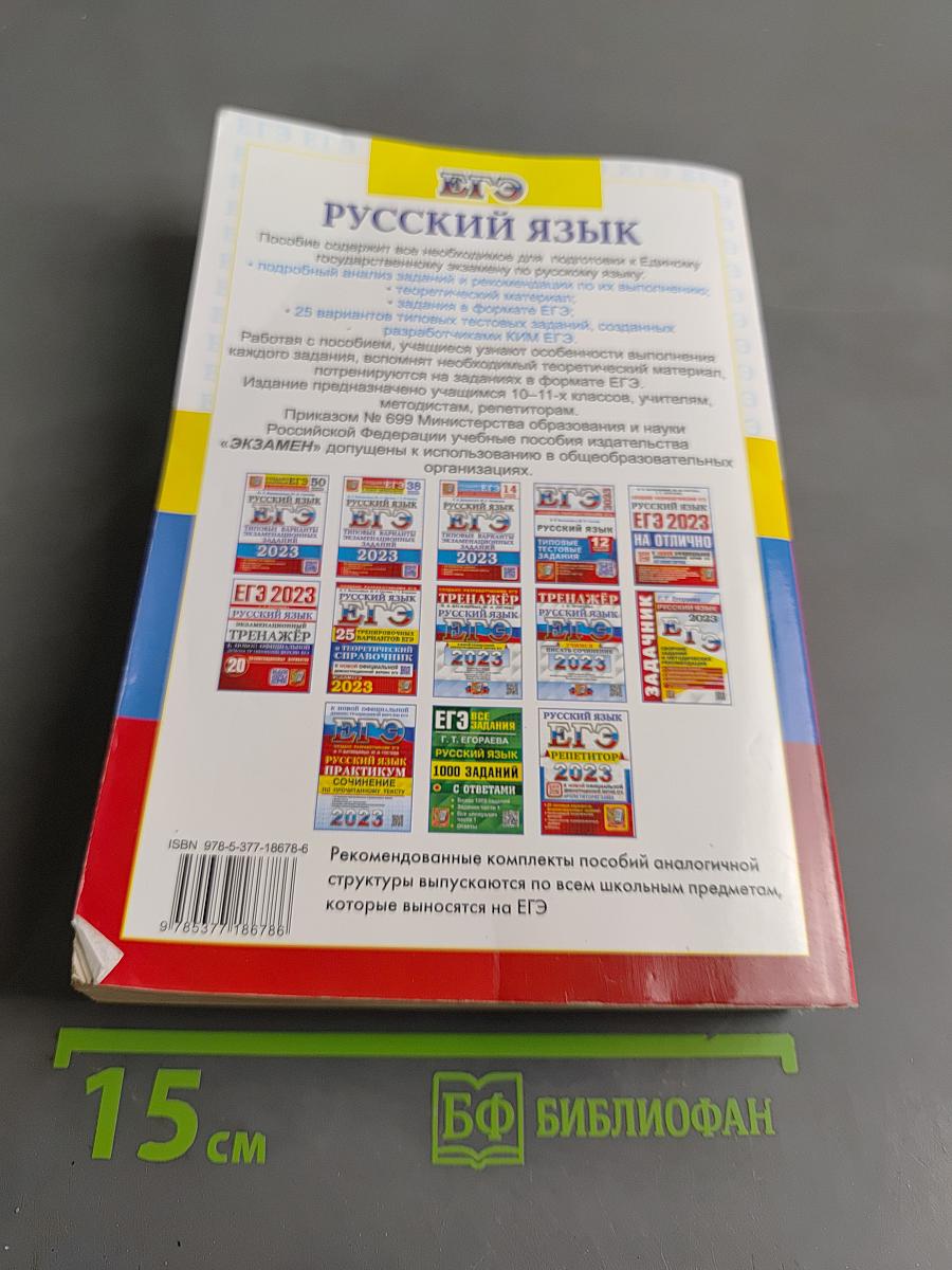ЕГЭ. Русский язык. 25 тренировочных вариантов ЕГЭ и теоретический справочник