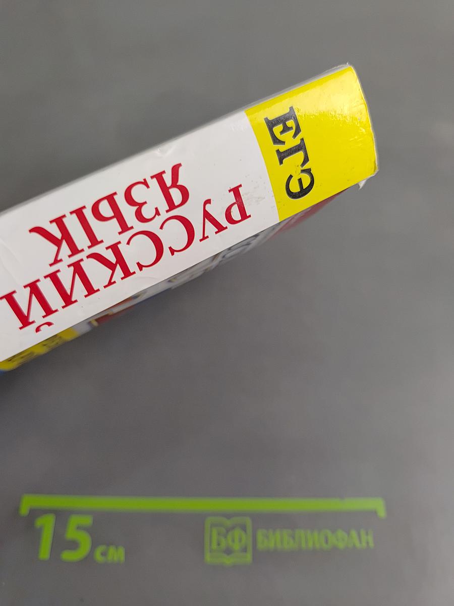 ЕГЭ. Русский язык. 25 тренировочных вариантов ЕГЭ и теоретический справочник