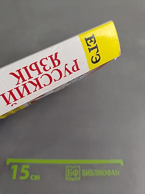 ЕГЭ. Русский язык. 25 тренировочных вариантов ЕГЭ и теоретический справочник