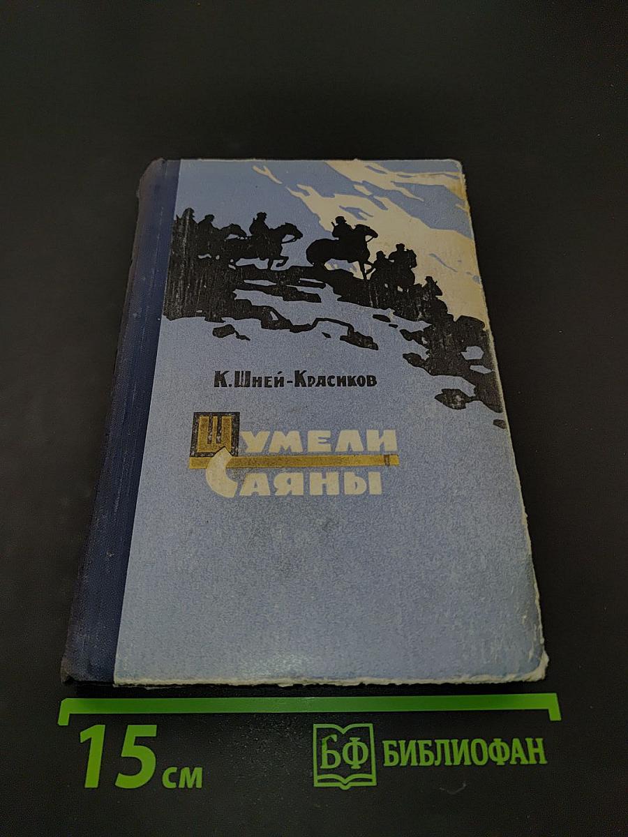 Шумели Саяны