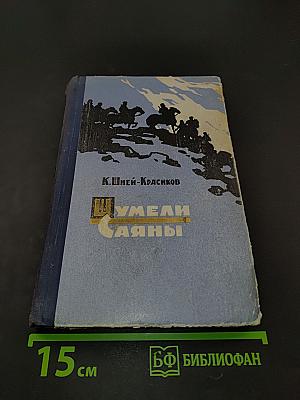 Шумели Саяны