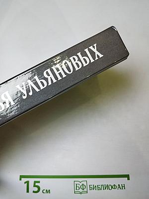 Семья Ульяновых