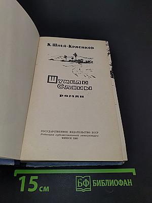 Шумели Саяны