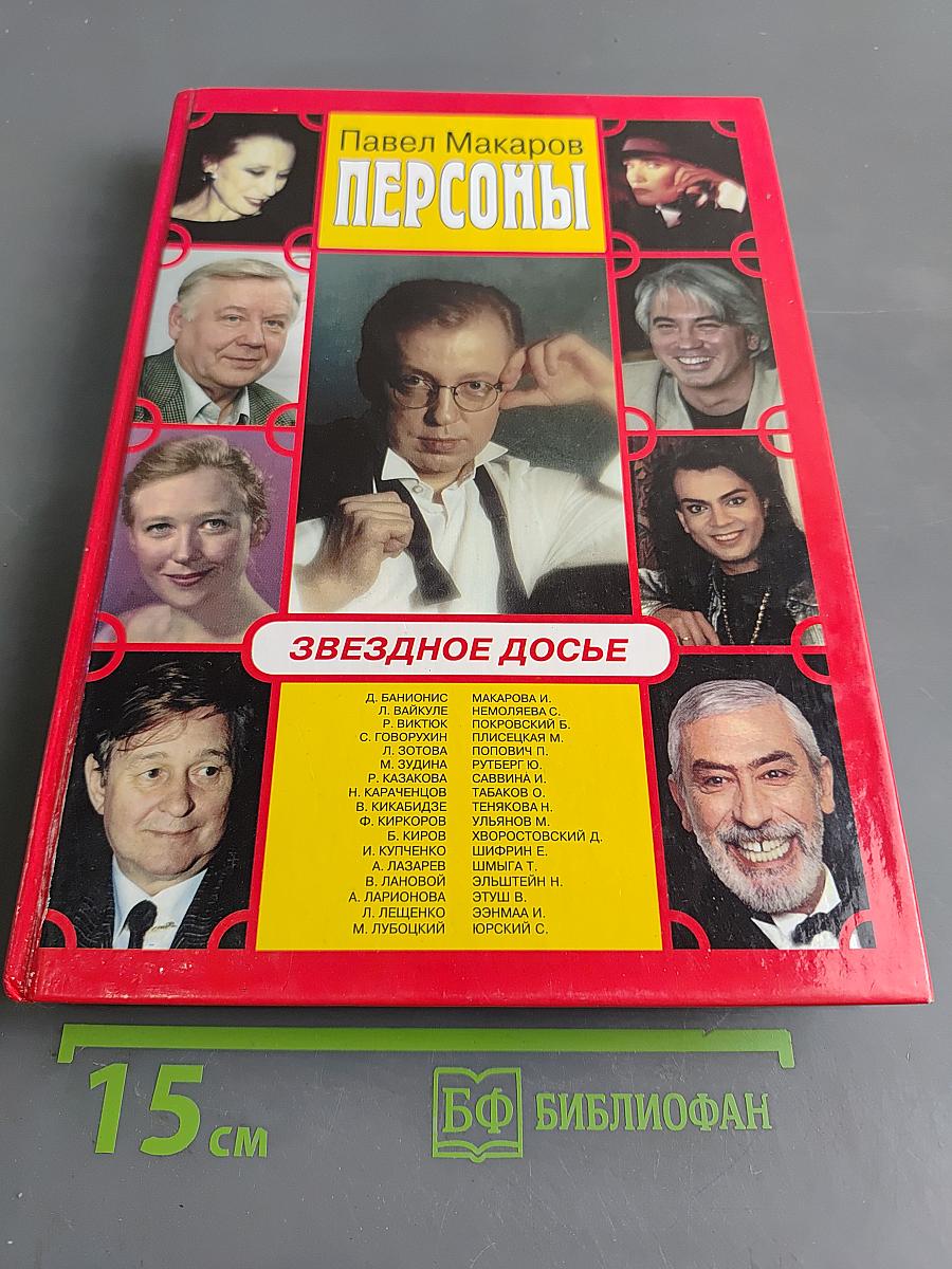 Персоны. Звездное досье
