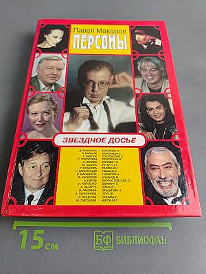 Персоны. Звездное досье