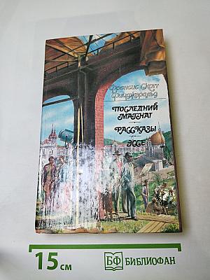 Последний магнат. Рассказы. Эссе