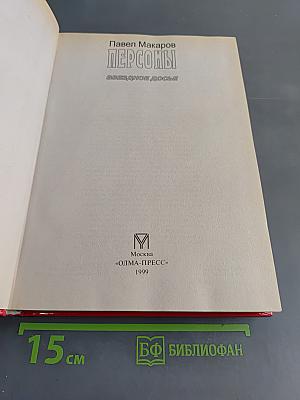 Персоны. Звездное досье